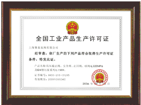 全國工業產品生產許可證